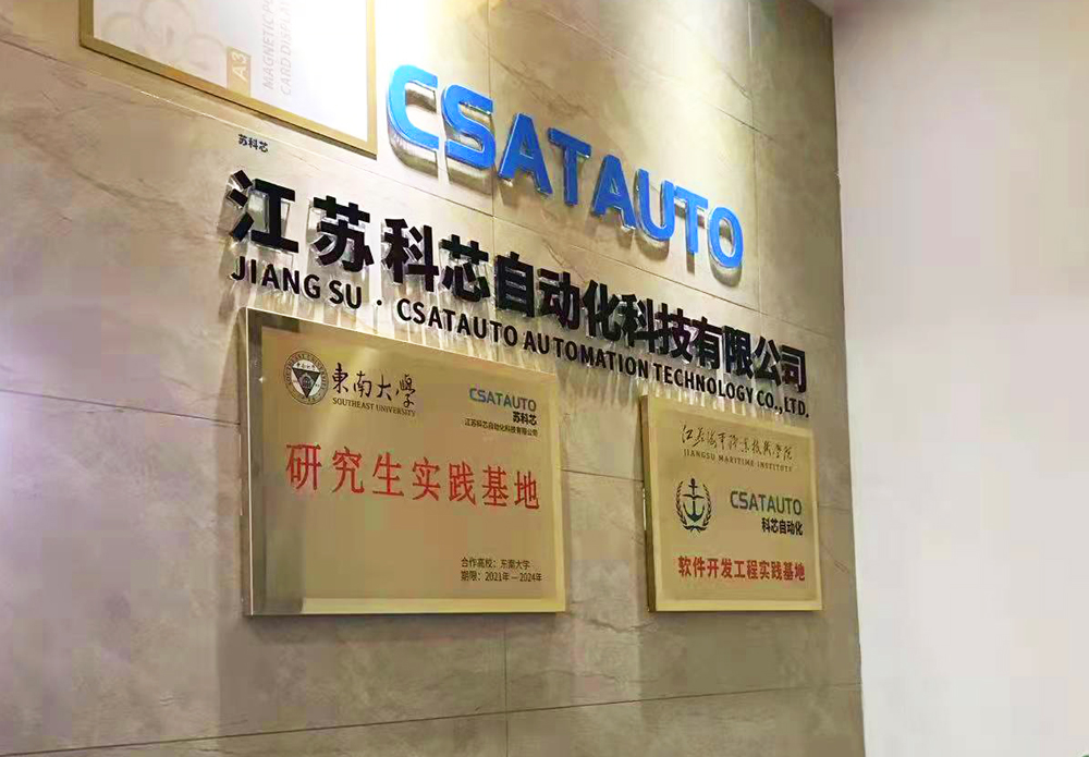为“科芯”赋能，CSATAUTO苏科芯与东南大学研究生实践基地正式挂牌成立