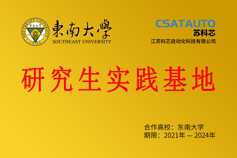 为“科芯”赋能，CSATAUTO苏科芯与东南大学研究生实践基地正式挂牌成立