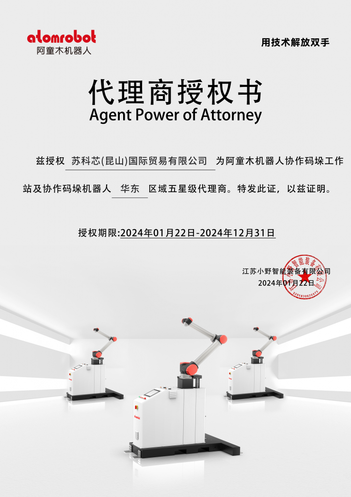 苏科芯(昆山)国际贸易有限公司成为“阿童木机器人”产品五星级代理